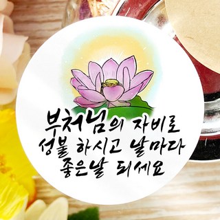 토리나라디자인 석가탄신일 부처님 오신날 사월초파일 불교 행사 연등 축제 선물 포장 캘리그라피 스티커, 백색매트지_원형63.7mm(12개입), 03-연꽃