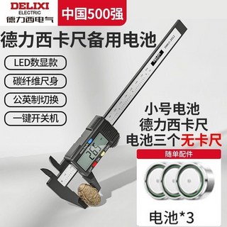 德力西 遊標卡尺 數顯卡尺 測量工具, 1個, 德力西卡尺15cm【三個電池無卡尺】