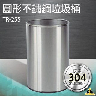 TR-25S 圓形不鏽鋼垃圾桶 分類回收桶