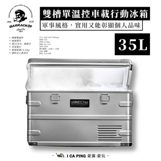 BARRACK09雙槽單溫控車載行動冰箱35L軍事風格，露營野餐車載皆宜，快速製冷雙槽溫控, 銀色, BA050005