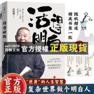 郭德綱2024全新著作《活得明白》臺灣出貨 - 聊人情看人間, 【官方正版 假一賠十】,百科隨機一本