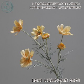 大好屋仿真絹布波斯菊 單支 仿真波斯菊 菊花 假花 拍照道具 花束 插花, 1個, 【淺黃】仿真絹布波斯菊【單支】, 淺黃