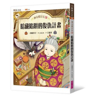 神奇柑仔店19 暗藏陷阱的復仇計畫 兒童讀物 樂讀456 初階 故事生動有趣，激發無限想像, 親子天下
