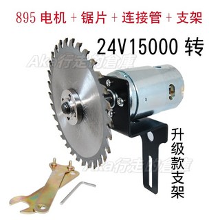 直流高速電機套組 大扭力 大功率 雙滾珠軸承 12-24V高速小型園林高枝修剪馬達 直流電機馬達, 1個, 895電機帶鋸片套裝24V配支架陞級款