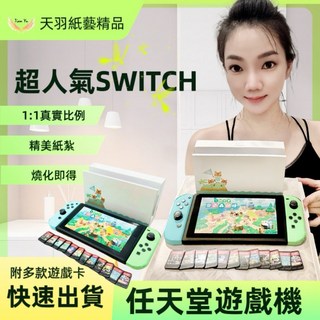 《天羽》精緻紙紮-SWITCH/附多張熱門遊戲卡/清明祭祖/祭奠良品/往生用品/托夢