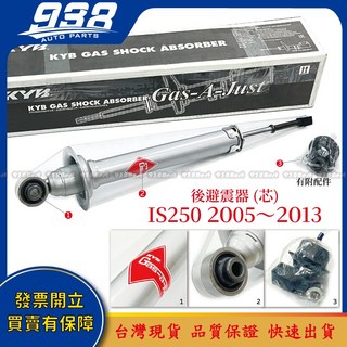 KYB GAS SHOCK ABSORBER 後避震器 (芯) IS250 2005~2013, 1個, IS250 KYB的