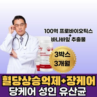성인유산균 바나바혈당 엔 100억 유산균 당 케어 바나바잎 추출물 식후 공복 혈당 낮추는 관리 프로바이오틱스 장 관 / 한미양행 혈당조절(옵션선택), 3개, 30정