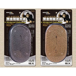 米諾諾 黑金剛曬衣繩 15尺, 1個, 顏色隨機