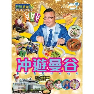 經緯文化 書本熊 冲遊曼谷 (2019-20年版)
