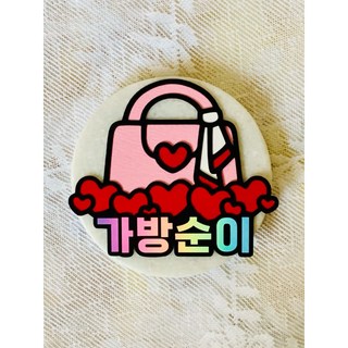 가방순이 명찰 토퍼 결혼식 신부도우미 조력자 신부친구, 1개