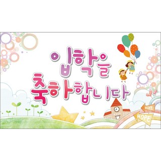 맑은누리디자인 입학현수막 2종 (수정불가), 207.어린이풍선