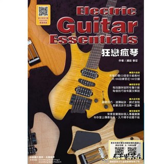 老羊樂器店 典絃 最新版 狂戀瘋琴 第五版 電吉他教材 (線上影音版) 電吉他教學 電吉他課本