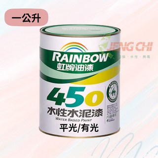 正漆 虹牌450水性水泥漆(1L/3.7L) / 防霉抗菌 / 遮蓋力強 / 環保綠建材 / DIY最佳選擇, 百合白, 1個, 1L