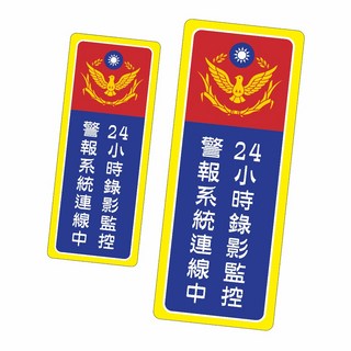 防盜貼紙 保全貼紙 警民連線 台灣廠家快速出貨 24小時監控中 監視貼紙, 1個, ●小號▇直式(6X15CM)貼紙,戶外型防水PVC×無護膜