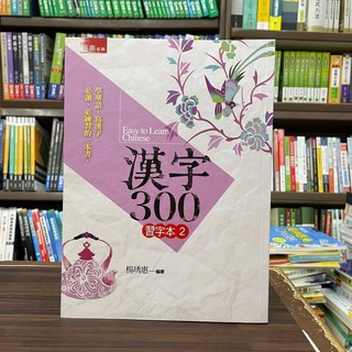 五南出版 華語 漢字 300 習字本(二) 2023年10月2版