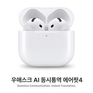 실시간통역 우애스크 익스펜션 에어팟4 번역기 (MXP63KH/A) AI 동시통역 이어폰