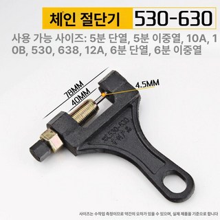 오토바이 체인 공구세트 분해 풀러 리무버 탈착 리벳 자전거 수리키트 체인툴 리베팅 세트, 체인커터 중형 530-630 포함 1개, 기본 모델명/품번