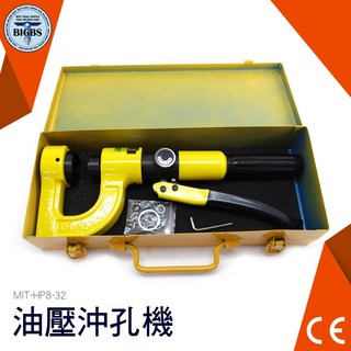 BIGBS 油壓沖孔機 MIT-HP8-32 附25mm 沖孔模具, 詳見包裝