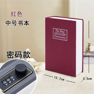 书本保险盒密码箱创意可爱存钱罐字典保险箱带锁铁盒子迷你储蓄罐, 中号密码红色