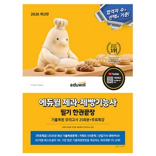 에듀윌 2026 제과제빵기능사 필기끝장 + 무료특강
