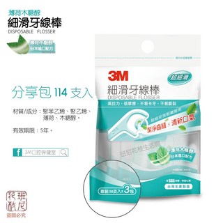 班尼花枝3M細滑牙線棒 薄荷木糖醇 口腔清潔 盒裝/袋裝/分享包, 1個, 超值分享包114支