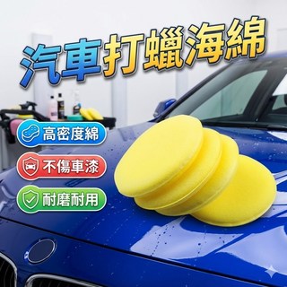 洗車打蠟拋光鍍膜銅鑼燒海綿組, 1個