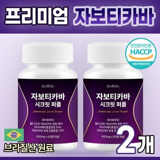퓨잇 자보티카바 시크릿 퍼플 jaboticaba secret, 2개, 60정