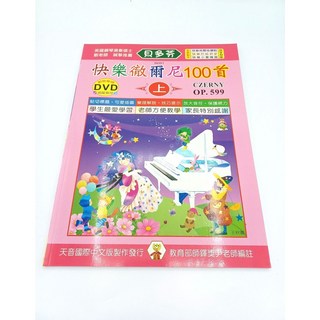 《白毛猴樂器》貝多芬 快樂 徹爾尼 100首 練習曲 鋼琴 教材 樂譜 初學 推薦 教材 樂器配件 附貼紙, 快樂徹爾尼100首練習曲 上