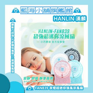 HANLIN FAN839 夜燈超迷你強風涼風扇 電扇/季節/隨身攜帶/照明/夜燈 (四色任選), 熱情粉