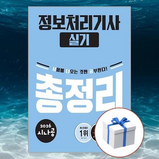 2026 시나공 정보처리기사 실기 총정리 + 형광펜 [길벗], 페이퍼백