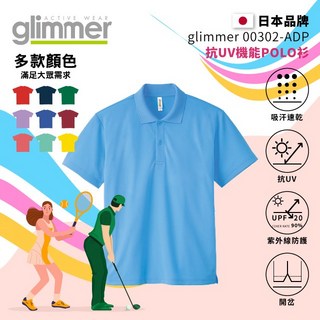 glimmer 00302-ADP 抗UV機能POLO衫 吸濕排汗 速乾 運動衣 天藍