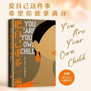 番茄優選 把自己重養一遍 (愛自己這件事 希望你能拿滿分。重新養自, 把自己重養一遍，養得