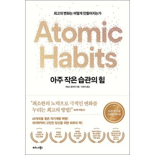아주 작은 습관의 힘 - 최고의 변화는 어떻게 만들어지는가 (50만 부 기념 스페셜 에디션), 비즈니스북스