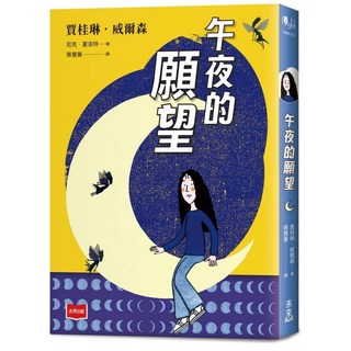 【未來出版】青春使用說明書1 4／賈桂琳．威爾森／五車商城, 午夜的願望