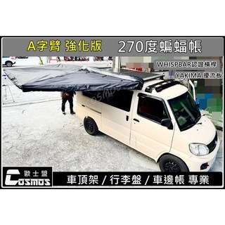 高雄歐士盟 得利卡/Zinger 新款A字臂強化蝙蝠帳【270度車邊帳】扇形車邊帳 天幕遮, 2.5米 A字臂蝙蝠帳黑色駕駛座+圍布