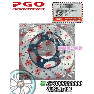 PGO 原廠碟盤 彪虎200 彪虎250 TIGRA200 前後碟盤 圓盤 煞車盤, 後碟盤, 後碟盤
