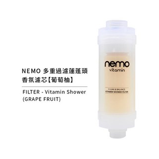 nemowater 維他命香氛外接濾芯，除氯除鏽，多種香氛選擇，適用各種蓮蓬頭，維他命C呵護肌膚，享受健康沐浴, 1個, 維他命外接濾芯【葡萄柚】盒裝