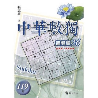 智力工作坊 中華數獨 進階篇26 (張惠雄) 2024年11月 出版 9786267458440