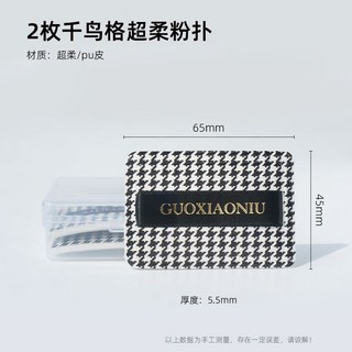 郭小妞 千鳥格 粉撲 2入組 超薄柔軟 輕巧服貼, 1個, 千鳥格超薄柔軟粉撲長方形-2枚