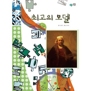 最棒的模特兒, 乙巴索