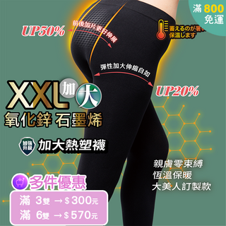 羅曼菲【6168】鋅石墨烯XXL保暖褲襪(雙面褲叉)