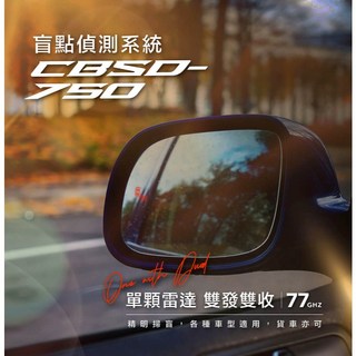 鐘鳴汽車音響 CARDIO BSD盲點系統 盲點監測 公司貨, 1個, CBSD-750 單雷達-雙發四收盲點, CBSD-750 單雷達-雙發四收盲點