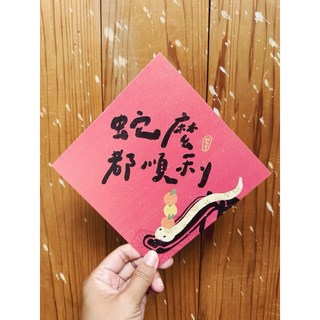 蛇麼都順利 2025 蛇年春聯斗方 新年裝飾 也是明信片 春節送禮自用兩相宜 增添節慶氣氛, 1個, 春聯本人