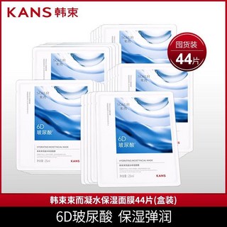 韓束6D玻尿酸束而凝水保濕面膜 舒緩 清潔毛孔 細緻 提亮膚色 官方正品, 1個, 【囤貨必備】44片（2盒）