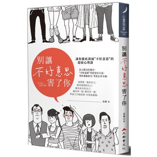 別讓不好意思害了你：超級心理課，擺脫社交恐懼，建立自信人際關係，勇於表達自我