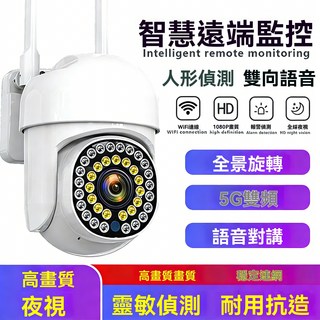 智慧遠端監控攝影機，1080P高畫質，雙向語音，360度全景旋轉，移動偵測，防水防塵，手機遠端監控, 1個, 5G双频 1080P