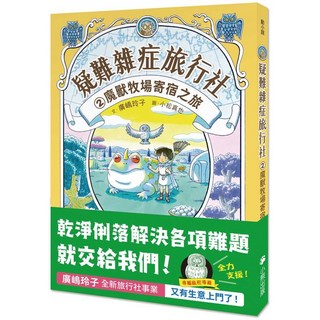 疑難雜症旅行社②魔獸牧場寄宿之旅 輕小說，兒童冒險故事讀物，親子共讀推薦, 小熊出版, 廣嶋玲子
