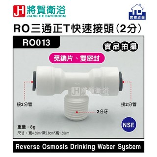 將賀衛浴 RO013 RO三通正T快速接頭(2分管2分牙)-現貨供應, 1個