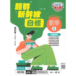 南一 國中超群新幹線自修數學3下：完整涵蓋國中數學考點，提升解題技巧與數學實力, 南一出版社