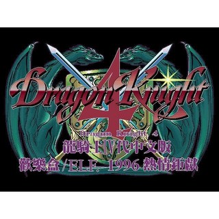 懷舊經典電玩 龍騎士4 中文版音樂全 Win11可玩 DOS遊戲 極速發貨, 1個